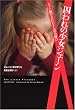 囚われの少女ジェーン―ドアに閉ざされた十七年の叫び