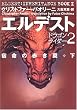 ドラゴンライダー2 エルデスト 宿命の赤き翼(下) (ドラゴンライダー (2))