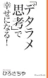 「デタラメ思考」で幸せになる! (新書ヴィレッジブックス)