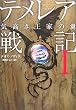 [テメレア戦記] I 気高き王家の翼