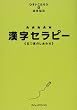 五つ星のしあわせ 漢字セラピー