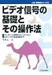 ビデオ信号の基礎とその操作法―コンポジット信号からハイビジョン&ディジタル放送技術まで (C&E基礎解説シリーズ)