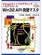 Win32API完璧マスタ―Visual C++プログラミング