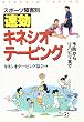 スポーツ障害別 速効キネシオテーピング―予防からリハビリまで