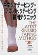 キネシオテーピング最新メソッド キネシオテーピング・アスレチックテーピング併用テクニック―スポーツ障害の痛みを抑え、保護、リハビリ効果を高める