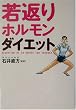 若返りホルモン・ダイエット