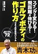 ゴルフボディの作り方―ゴルフ肉体改造バイブル スイングが変わる!飛距離が伸びる! (SJ sports)