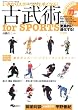 古武術for SPORTS―いきなりスポーツが上手くなる! (よくわかるDVD+BOOK―SJテクニックシリーズ)