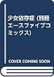 少女依存症 (別冊エースファイブコミックス)