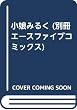 小娘みるく (別冊エースファイブコミックス)
