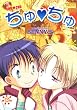 ちゅちゅ (ダイヤモンドコミックス)