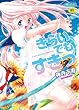 きらい、でもすきっ (姫盗人コミックス) (姫盗人コミックス)