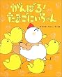 がんばる!たまごにいちゃん (ひまわりえほんシリーズ)