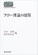 フロー理論の展開 (Sekaishiso seminar)