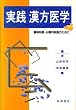 実践 漢方医学―精神科医・心療内科医のために
