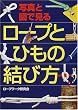 写真と図で見る ロープとひもの結び方