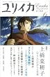 ユリイカ 第39巻第6号―詩と批評 上橋菜穂子〜〈守り人〉がひらく世界 (39)
