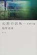 幻想の郊外―反都市論