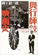 興行師たちの映画史 エクスプロイテーション・フィルム全史
