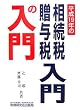 相続税・贈与税入門の入門〈平成19年〉