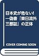 日本史が危ない!―偽書『東日流外三郡誌』の正体