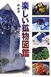 楽しい鉱物図鑑