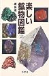 楽しい鉱物図鑑〈2〉