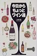 今日からちょっとワイン通