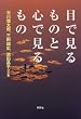 目で見るものと心で見るもの