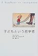 子どもという哲学者