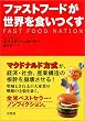 ファストフードが世界を食いつくす