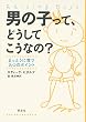 男の子って、どうしてこうなの?―まっとうに育つ九つのポイント