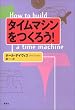 タイムマシンをつくろう！