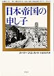 日本帝国の申し子—高敞の金一族と韓国資本主義の植民地起源　1876-1945