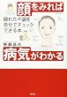 顔をみれば病気がわかる―隠れた不調を自分でチェックできる本