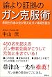 論より証拠のガン克服術