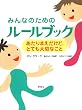 みんなのためのルールブック ―あたりまえだけど、とても大切なこと