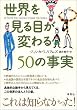 世界を見る目が変わる50の事実