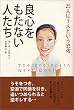 良心をもたない人たち―25人に1人という恐怖