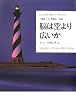脳は空より広いか―「私」という現象を考える