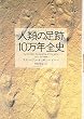 人類の足跡10万年全史
