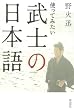 使ってみたい武士の日本語