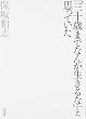「三十歳までなんか生きるな」と思っていた