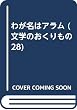 わが名はアラム (文学のおくりもの 28)