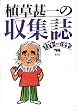 植草甚一の収集誌 (シリーズ 植草甚一倶楽部)