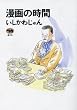漫画の時間