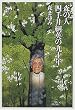 森の人 四手井綱英の九十年