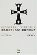 誰も教えてくれない聖書の読み方