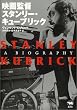 映画監督 スタンリー・キューブリック