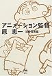 アニメーション監督 原恵一